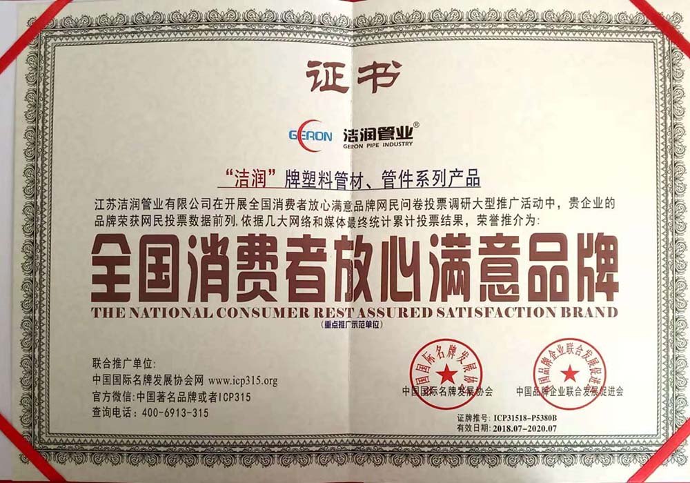 全國消費(fèi)者放心滿意品牌